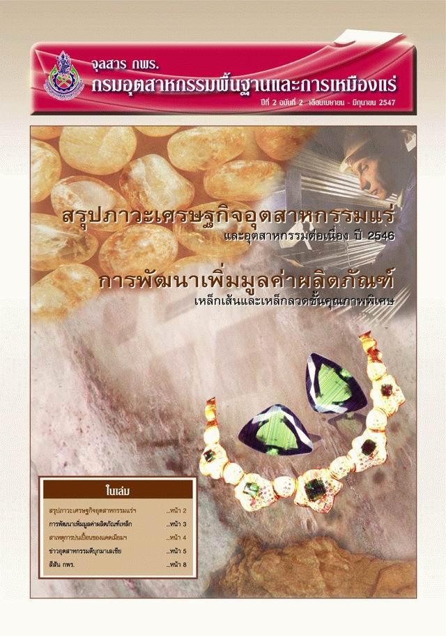 จุลสาร กพร. ปีที่ 2 ฉบับที่ 2 เมษายน - มิถุนายน 2547