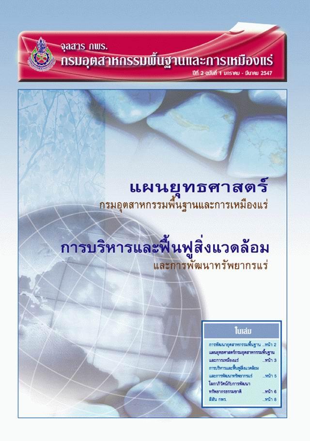 จุลสาร กพร. ปีที่ 2 ฉบับที่ 1 มกราคม - มีนาคม 2547