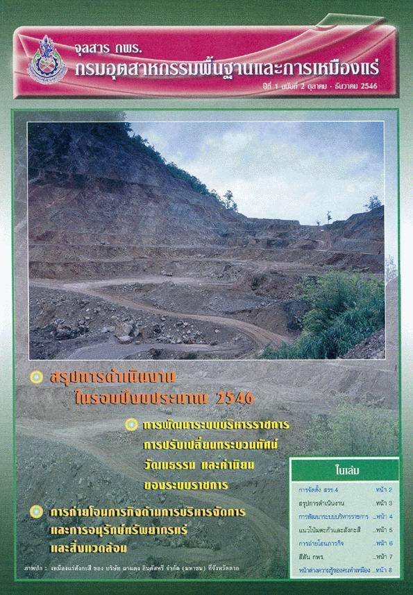 จุลสาร กพร. ปีที่ 1 ฉบับที่ 2 ตุลาคม - ธันวาคม 2546