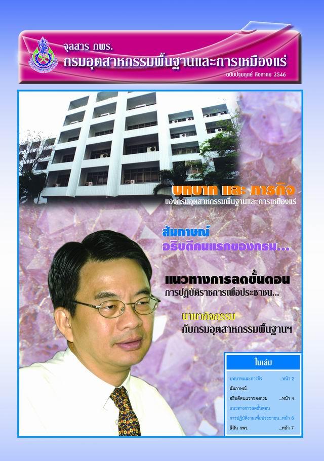จุลสาร กพร. ฉบับปฐมฤกษ์ สิงหาคม 2546
