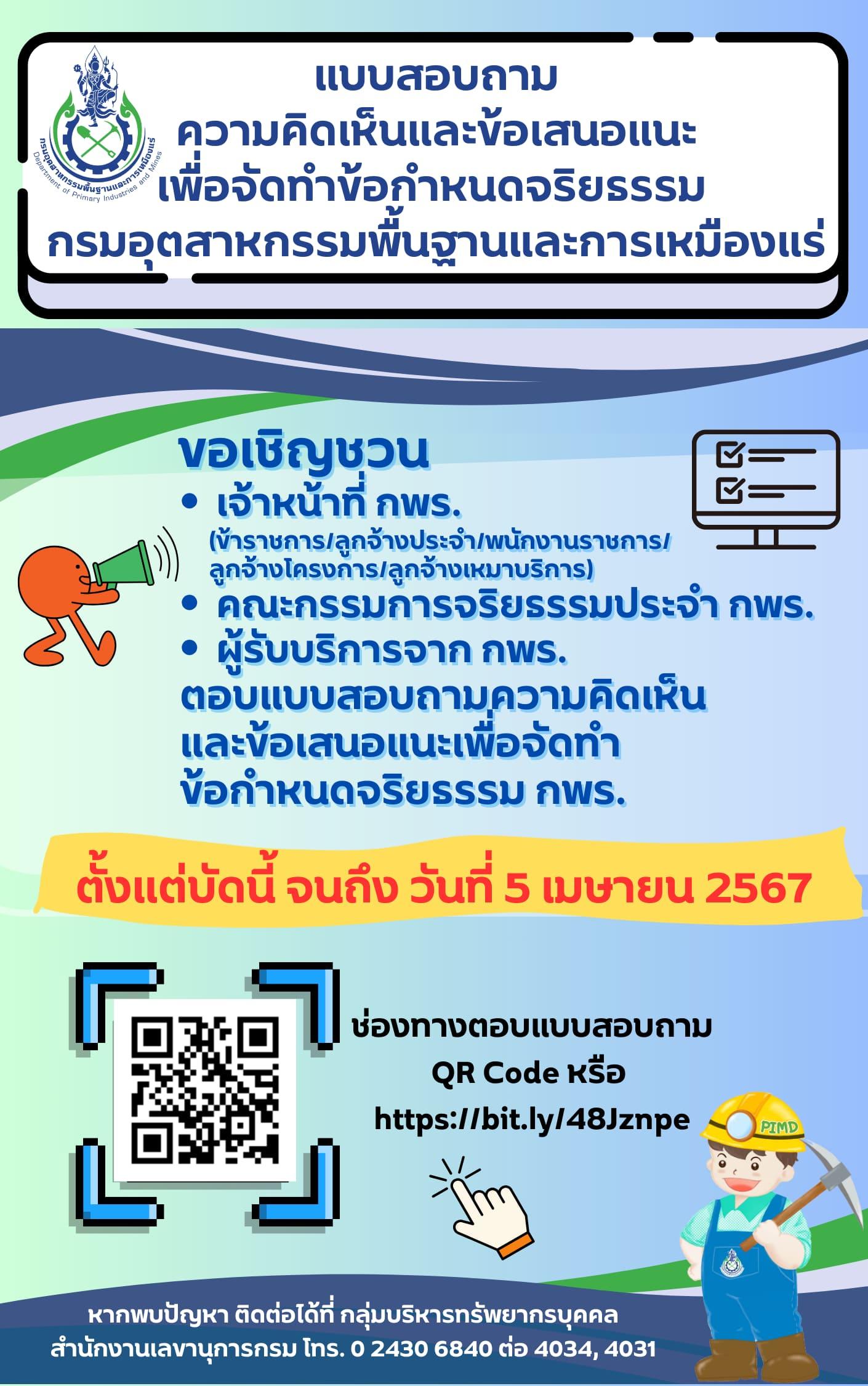 แบบสอบถามความเห็นและข้อเสนอแนะเพื่อจัดทำข้อกำหนดจริยธรรมของ กพร.