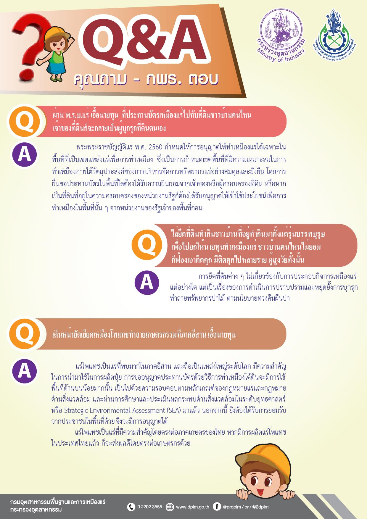 Q&A คุณถาม - กพร. ตอบ