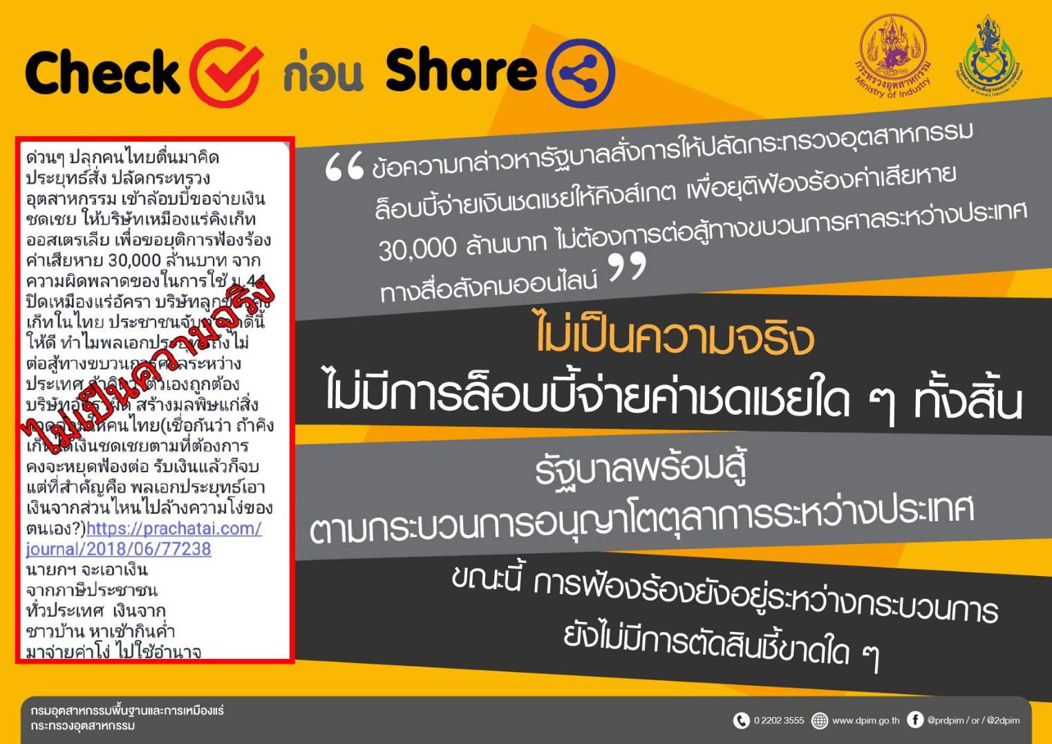 Check ก่อน Share กระทรวงอุตสาหกรรมแจงประเด็นป่วนโซเชียล ไม่เป็นความจริง