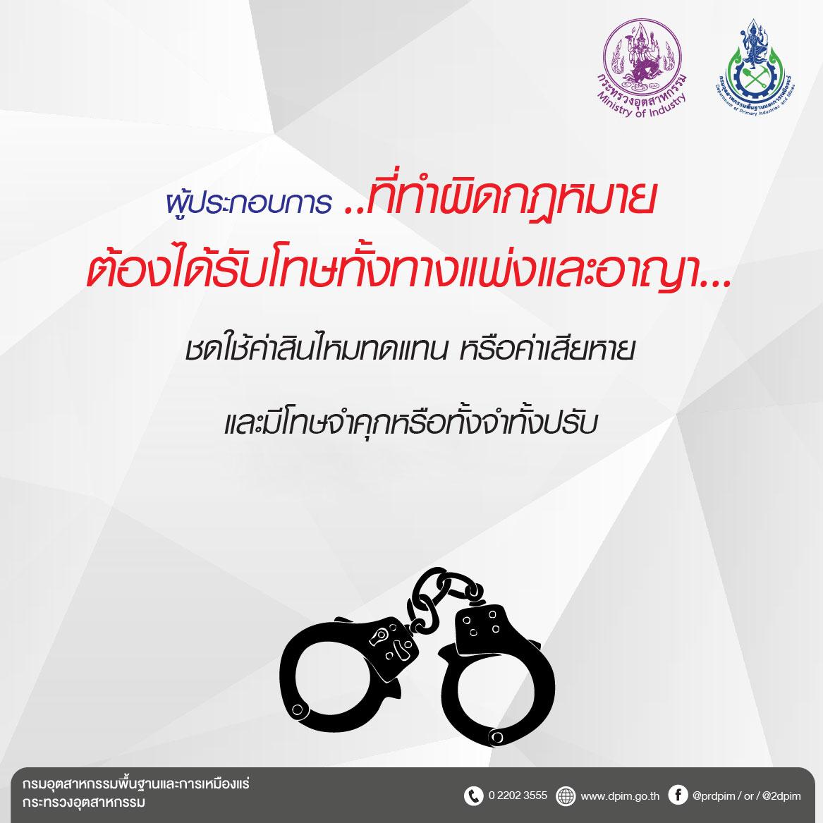 การทำเหมืองผิดกฎหมายมีโทษทั้งทางแพ่งและอาญา
