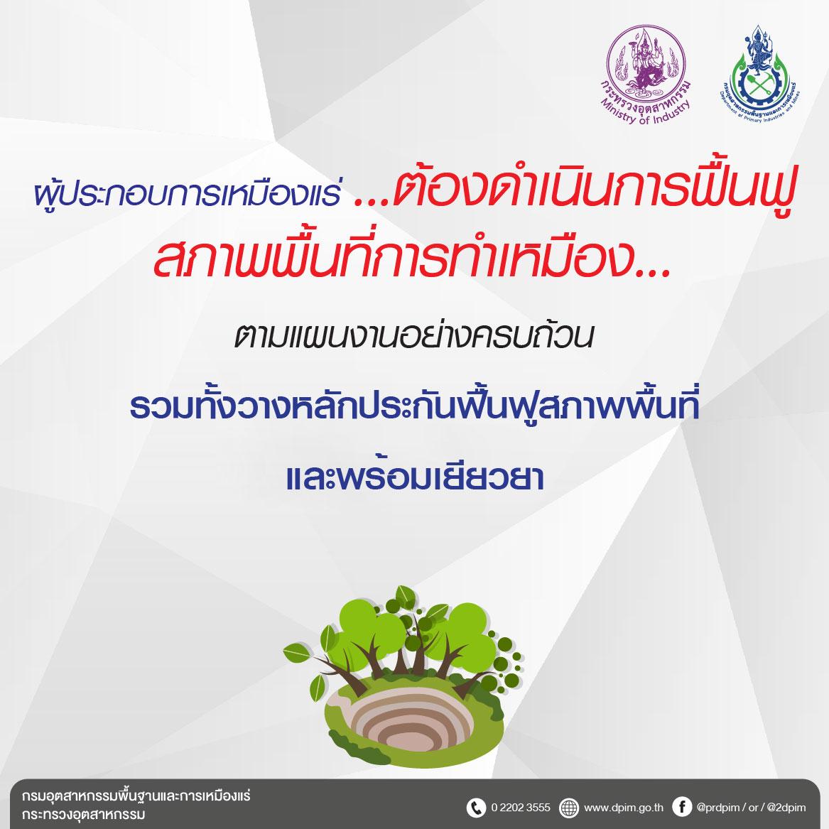 การฟื้นฟูสภาพพื้นที่การทำเหมือง