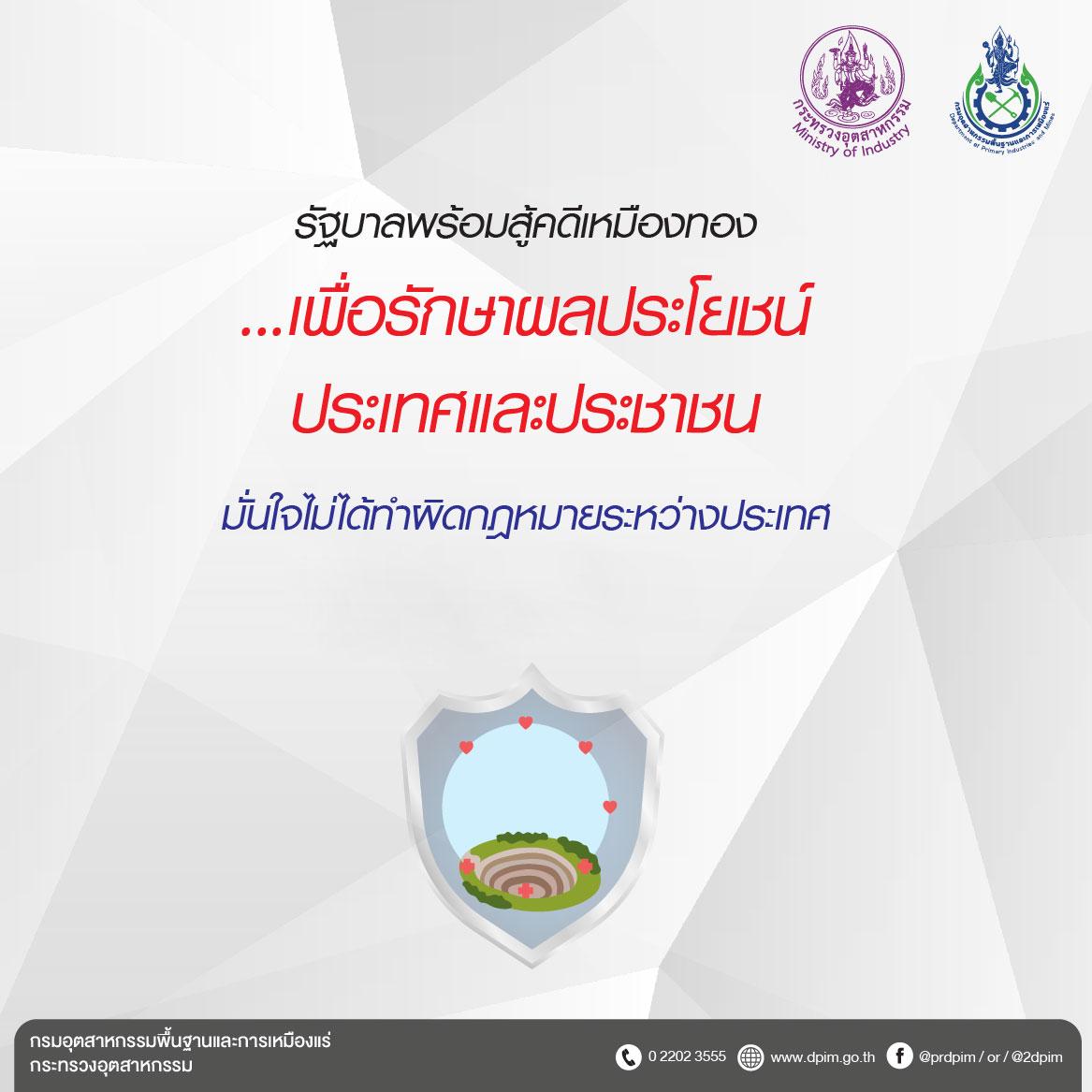 รัฐบาลพร้อมสู้คดีเหมืองทอง เพื่อรักษาผลประโยชน์ประเทศและประชาชน