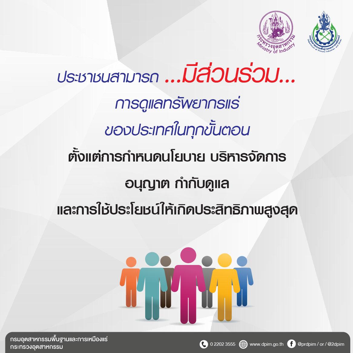 ประชาชนสามารถมีส่วนร่วมการดูแลทรัพยากรแร่ของประเทศในทุกขั้นตอน