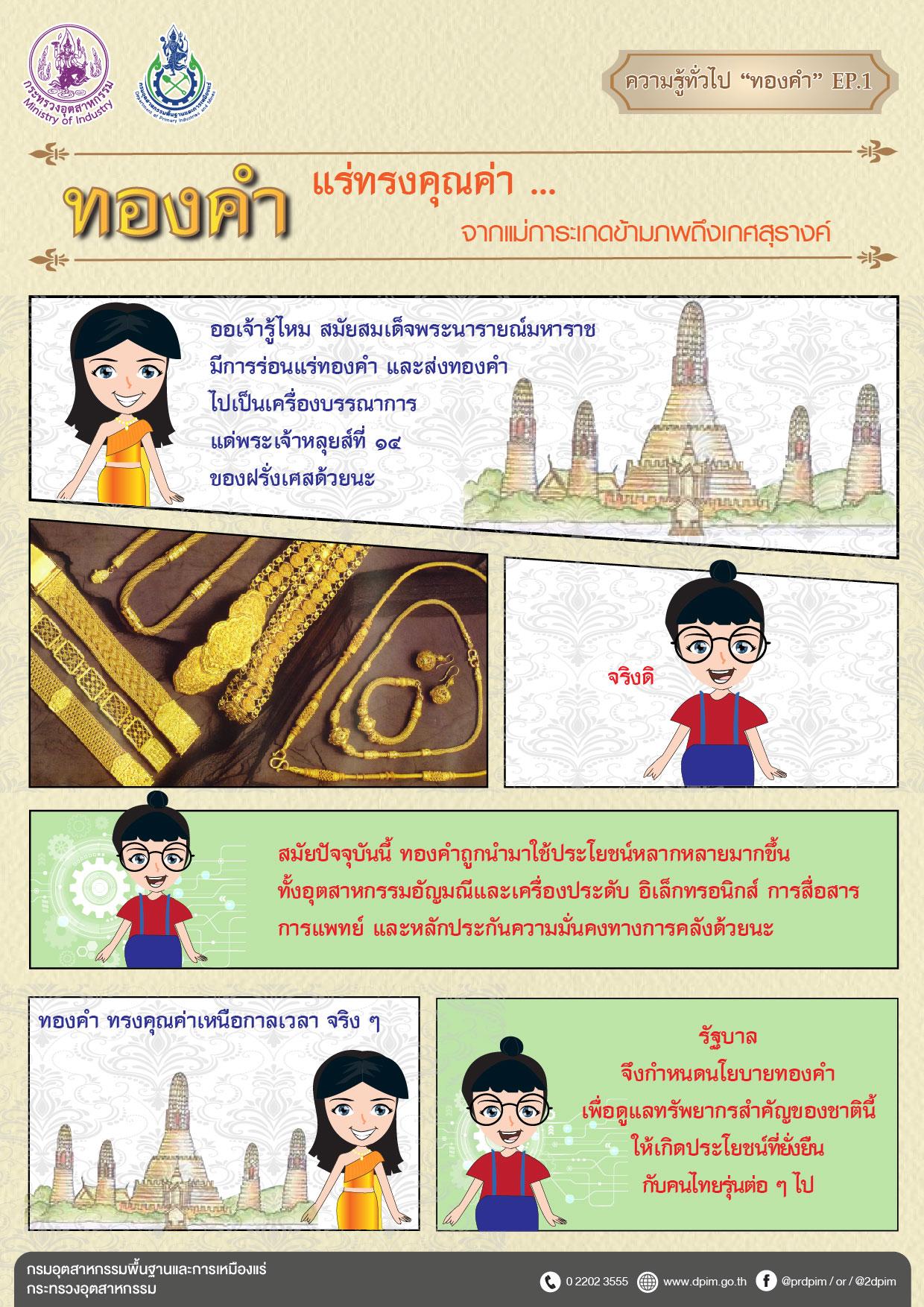 ทองคำ แร่ทรงคุณค่า ... จากแม่กรายเกดข้ามาภึงเกสสุรางค์