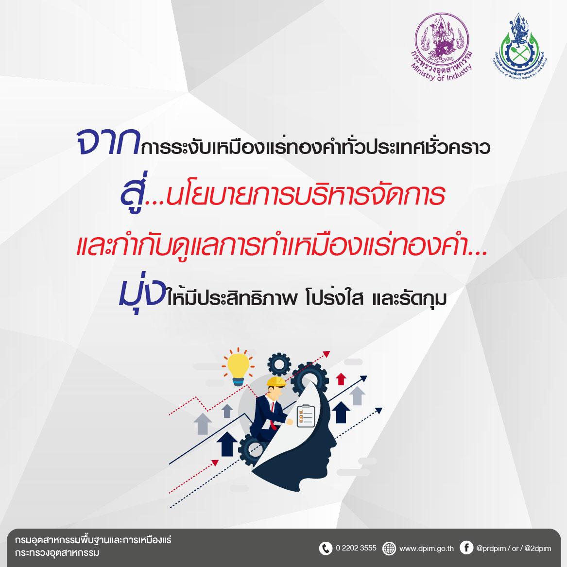 จากการระงับเหมืองแร่ทองคำทั่วประเทศชั่วคราว สู่โยบายการบริหารจัดการและการกำกับดูแลการทำเหมืองแร่ทองคำ