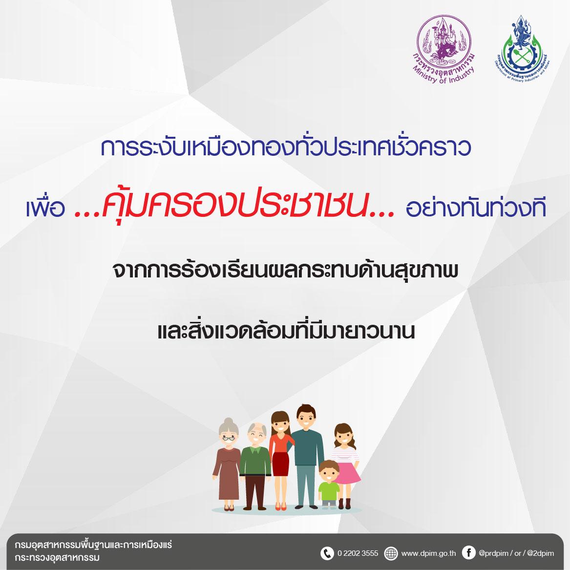 การระงับเหมืองทองคำทั่วประเทศชั่วคราว เพื่อคุ้มครองประชาชนอย่างทันท่วงที