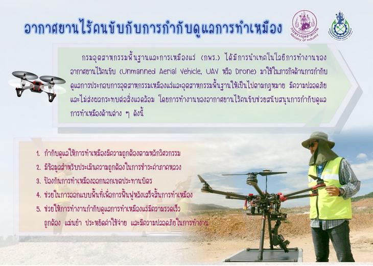 อากาศยานไร้คนขับกับภารกิจการกำกับดูแลการทำเหมือง