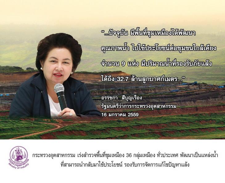 กระทรวงอุตสาหกรรม สำรวจพื้นที่มีศักยภาพเหมืองทั่วประเทศ พัฒนาเป็นแหล่งน้ำ