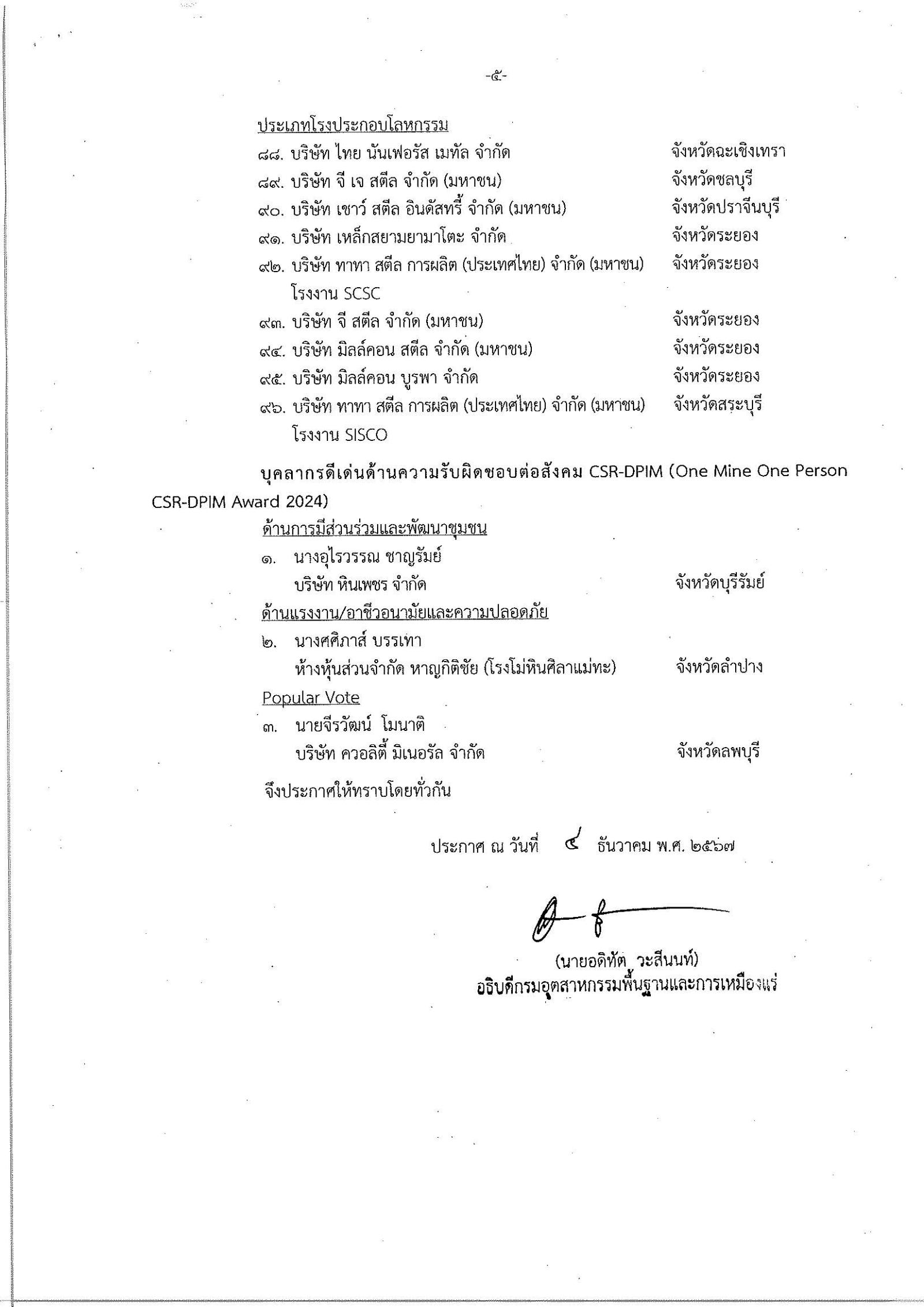 ประกาศกรมอุตสาหกรรมพื้นฐานและการเหมืองแร่ เรื่อง สถานประกอบการที่ได้รับรางวัล CSR-DPIM ประจำปี 2567