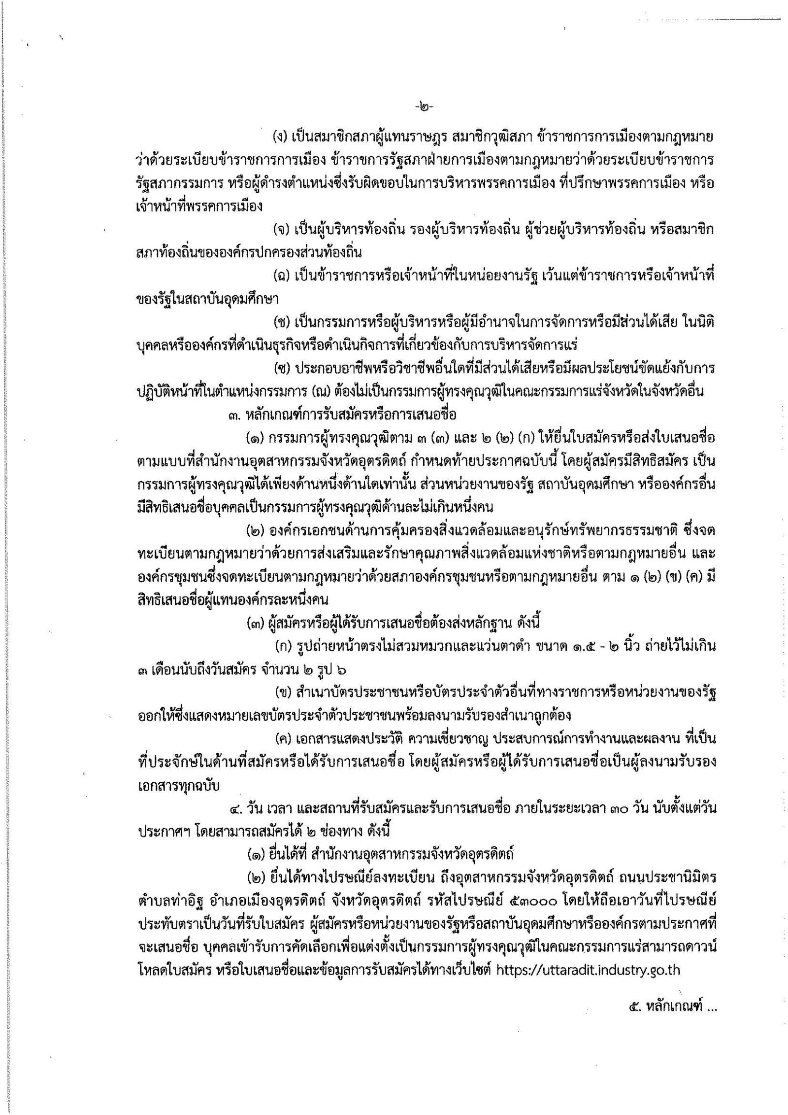 ประกาศสำนักงานอุตสาหกรรมจังหวัดอุตรดิตถ์ เรื่อง การรับสมัครและการเสนอชื่อบุคคลผู้สมควรได้รับการเสนอชื่อเป็นกรรมการผู้ทรงคุณวุฒิในคณะกรรมการแร่จังหวัดอุตรดิตถ์