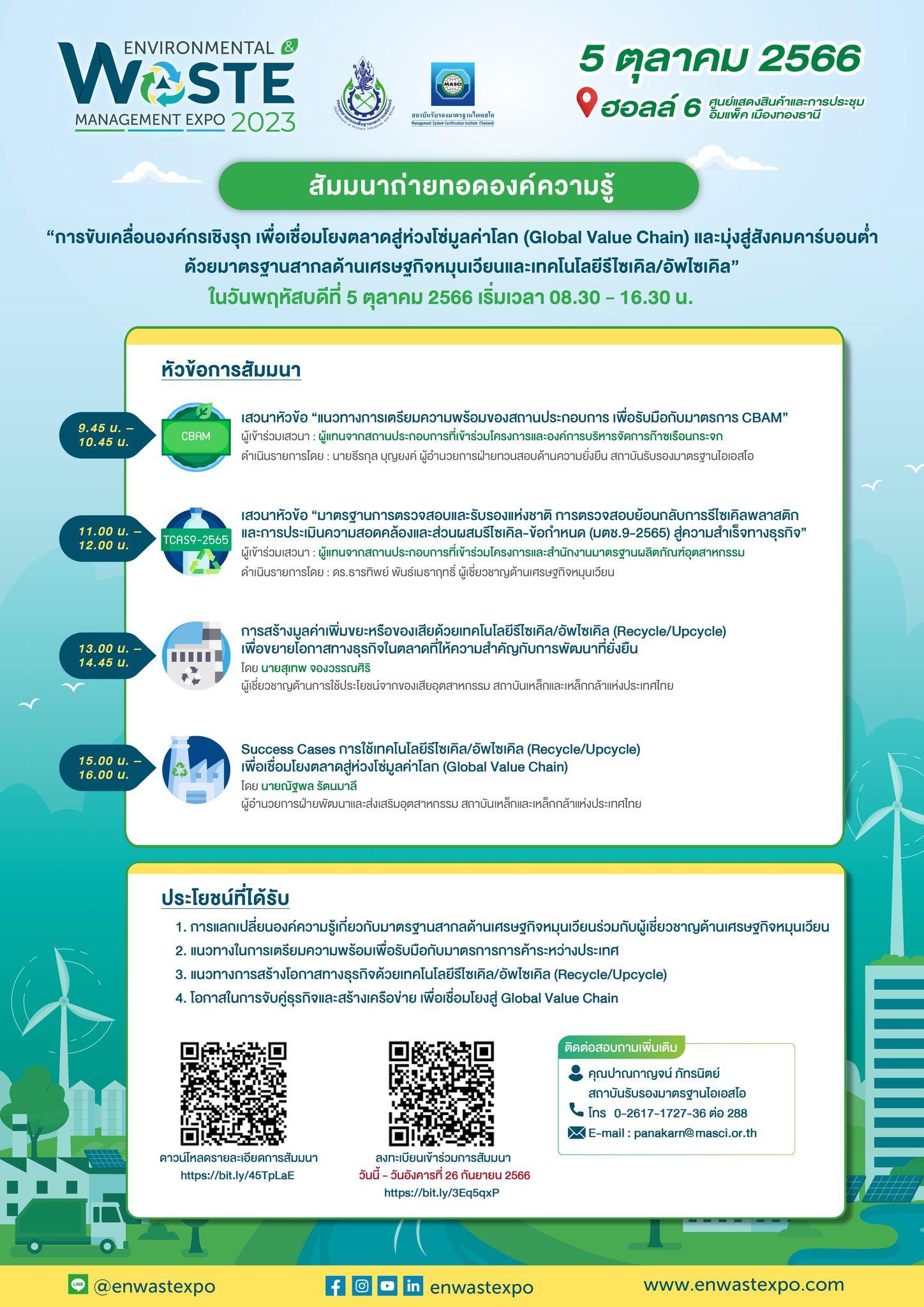 ขอเชิญผู้ที่สนใจเข้าร่วมการสัมมนาถ่ายทอดองค์ความรู้ ด้านเศรษฐกิจหมุนเวียนและเทคโนโลยีรีไซเคิล/อัพไซเคิล วันที่ 5 ตุลาคม 2566