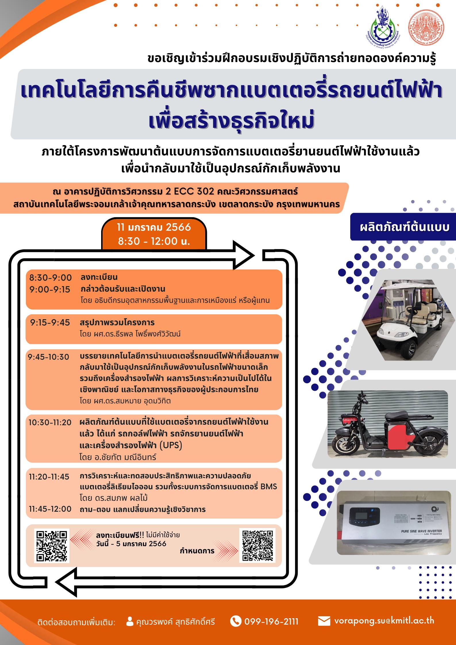 กำหนดการฝึกอบรมเชิงปฏิบัติการถ่ายทอดองค์ความรู้