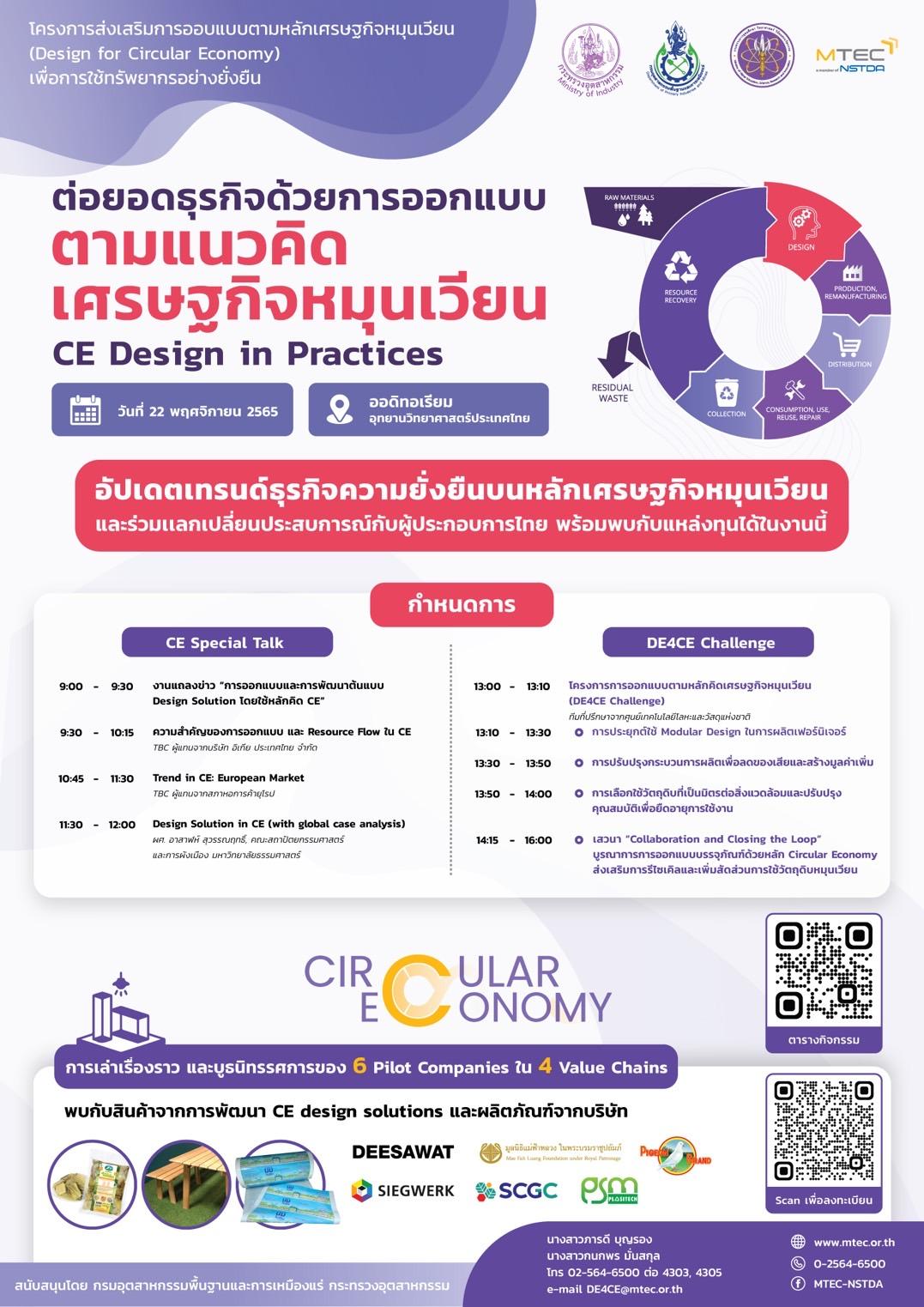 ขอเชิญเข้าร่วมงานสัมมนา หัวข้อ “ต่อยอดธุรกิจด้วยการออกแบบตามแนวคิดเศรษฐกิจหมุนเวียน CE Design in Practices”