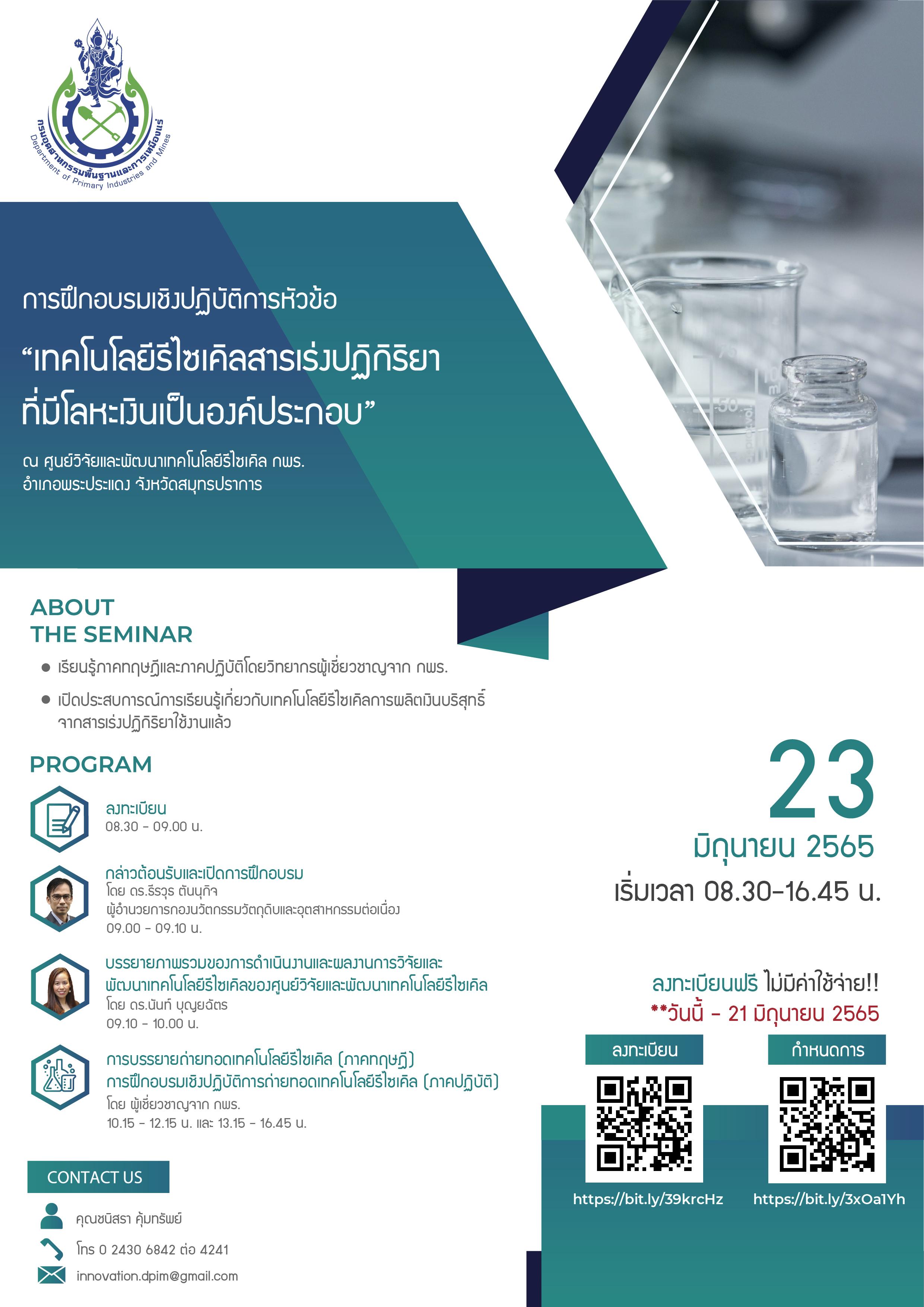 ขอเชิญเข้าร่วมการฝึกอบรมเชิงปฏิบัติการเรื่อง “เทคโนโลยีรีไซเคิลสารเร่งปฏิกิริยาที่มีโลหะเงินเป็นองค์ประกอบ”