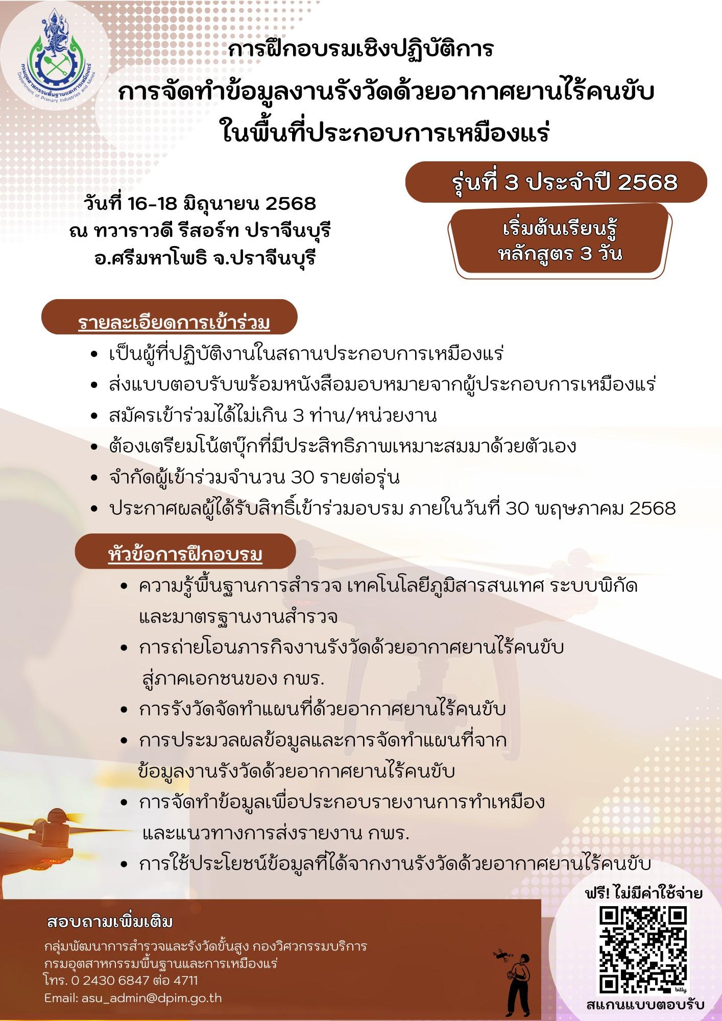 ขอเชิญเข้าร่วมอบรมเชิงปฏิบัติการหัวข้อ “การจัดทำข้อมูลงานรังวัดด้วยอากาศยานไร้คนขับในพื้นที่ประกอบการเหมืองแร่” และ หัวข้อ “การประยุกต์ใช้ข้อมูลงานรังวัดด้วยอากาศยานไร้คนขับ เพื่อพัฒนาการประกอบการเหมืองแร่” รุ่นที่ 3 ประจำปี 2568
