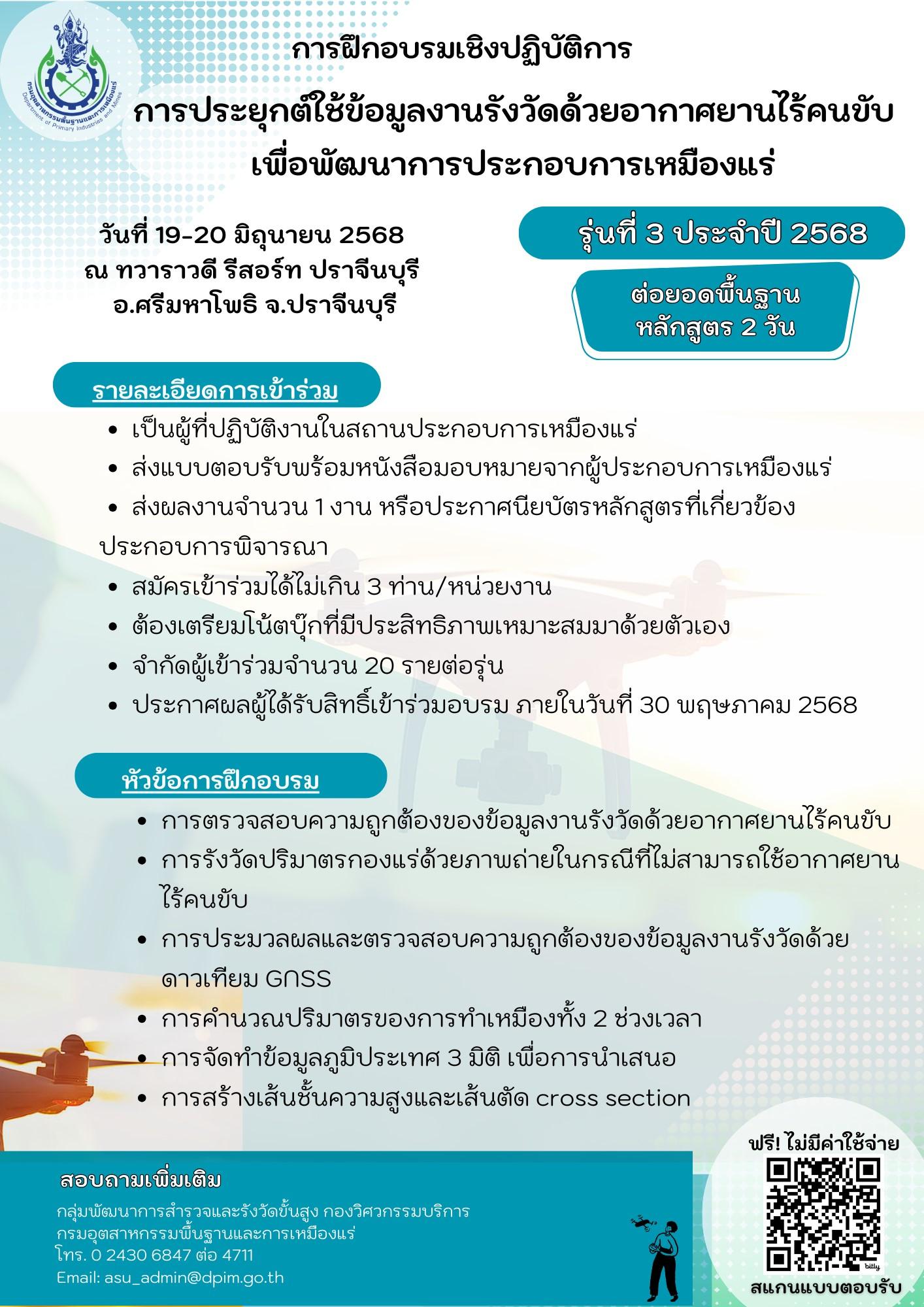 ขอเชิญเข้าร่วมอบรมเชิงปฏิบัติการหัวข้อ “การจัดทำข้อมูลงานรังวัดด้วยอากาศยานไร้คนขับในพื้นที่ประกอบการเหมืองแร่” และ หัวข้อ “การประยุกต์ใช้ข้อมูลงานรังวัดด้วยอากาศยานไร้คนขับ เพื่อพัฒนาการประกอบการเหมืองแร่” รุ่นที่ 3 ประจำปี 2568