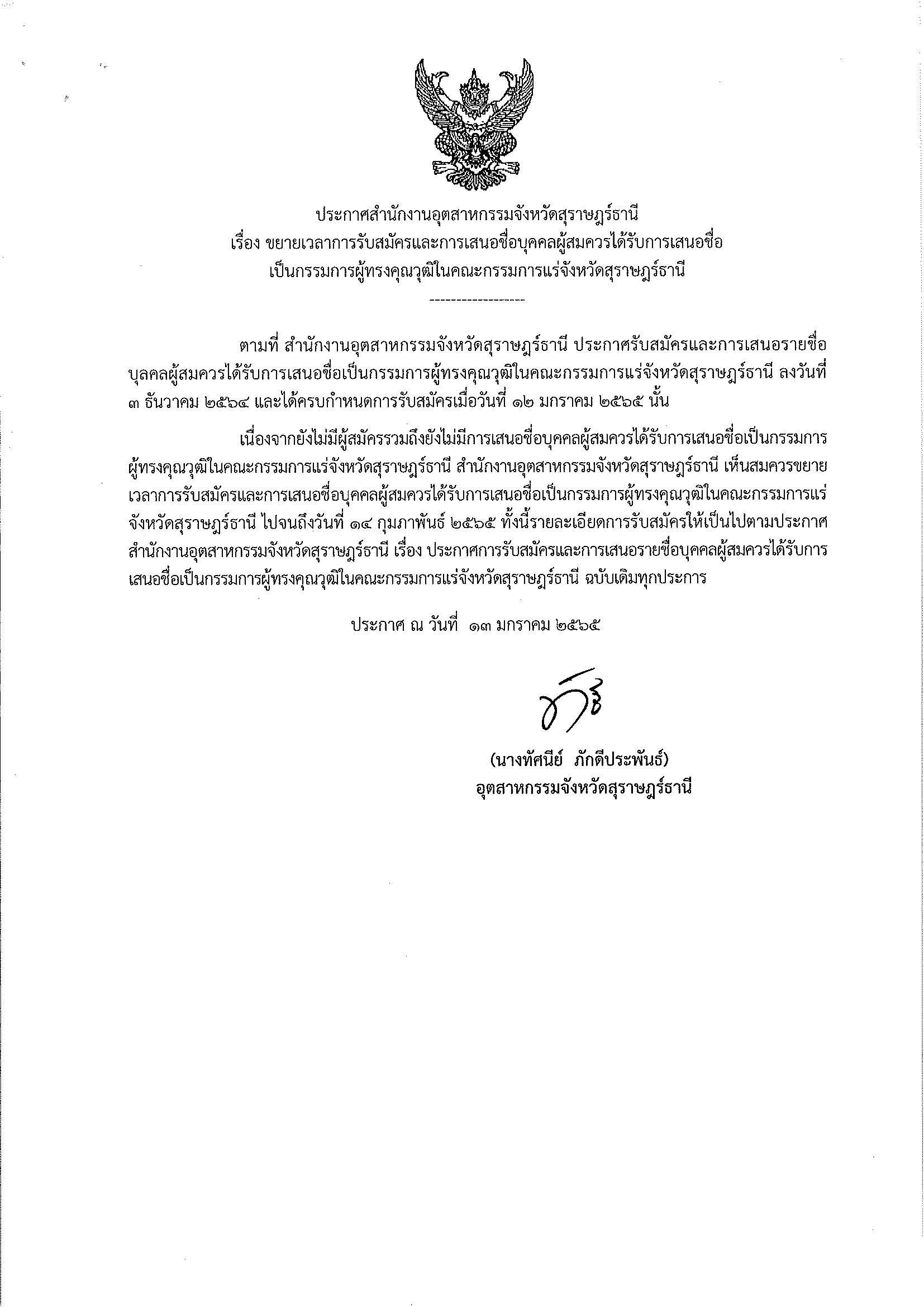 ประกาศสำนักงานอุตสาหกรรมจังหวัดสุราษฎร์ธานี เรื่อง ขยายเวลาการรับสมัครและการเสนอชื่อบุคคลผู้สมควรได้รับการเสนอชื่อเป็นกรรมการผู้ทรงคุณวุฒิในคณะกรรมการแร่จังหวัดสุราษฎร์ธานี