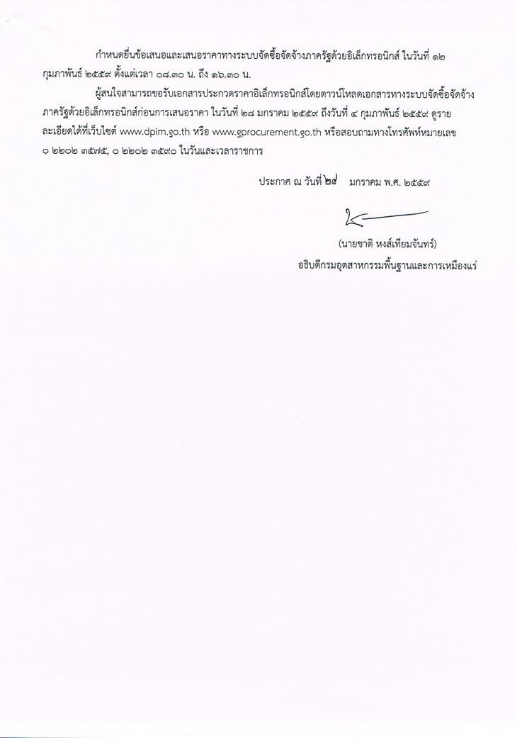 ประกวดราคาจ้างดำเนินโครงการปรับปรุงและพัฒนาระบบภูมิสารสนเทศ ระยะที่ 2 โดยวิธีประกวดราคาอิเล็กทรอนิกส์ (e-bidding) [29-01-2559]