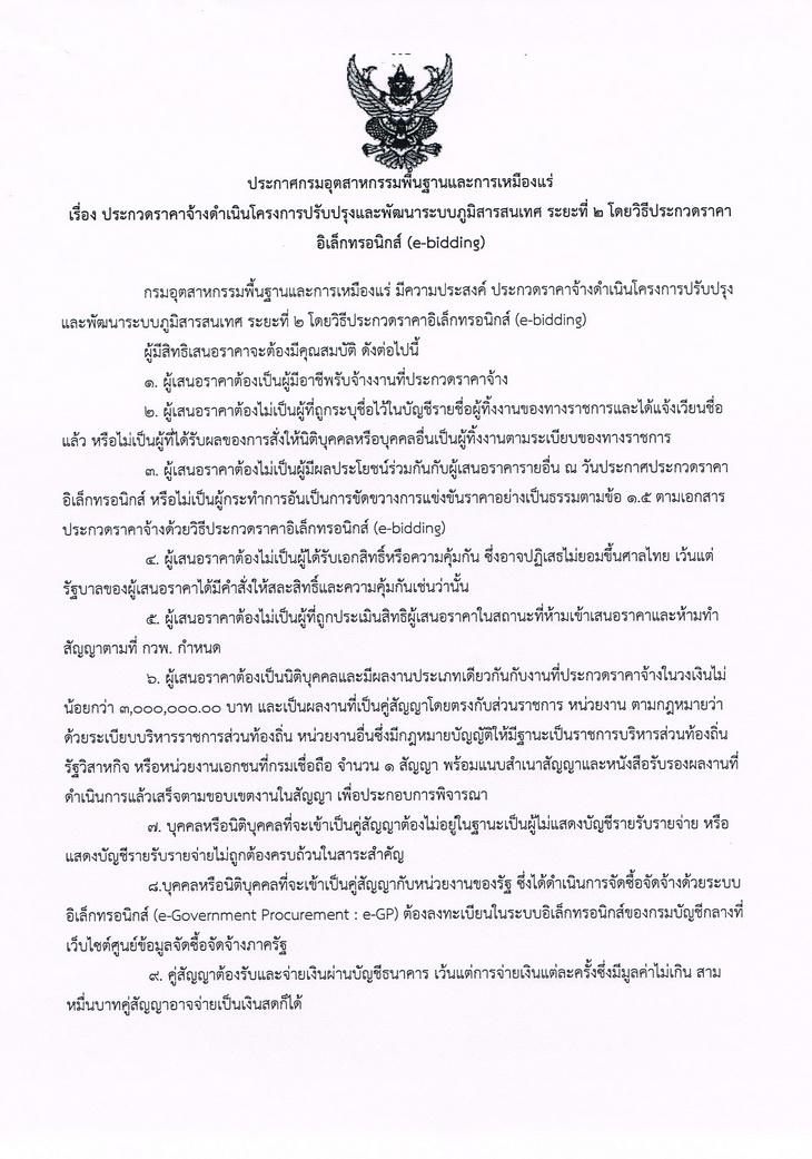 ประกวดราคาจ้างดำเนินโครงการปรับปรุงและพัฒนาระบบภูมิสารสนเทศ ระยะที่ 2 โดยวิธีประกวดราคาอิเล็กทรอนิกส์ (e-bidding) [29-01-2559]
