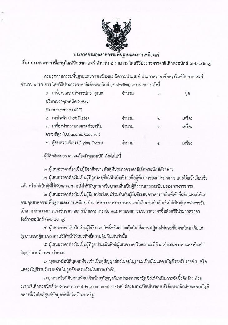 ประกวดราคาซื้อครุภัณฑ์วิทยาศาสตร์ จำนวน 4 รายการ โดยวิิธีประกวดราคาอิเล็กทรอนิกส์ (e-bidding) [27-01-2559]