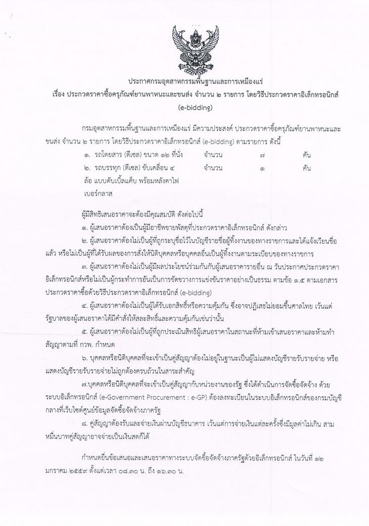 ประกวดราคาซื้อครุภัณฑ์ยานพาหนะและขนส่ง จำนวน 2 รายการ โดยวิธีประกวดราคาอิเล็กทรอนิกส์ (e-bidding) [18-12-2558]