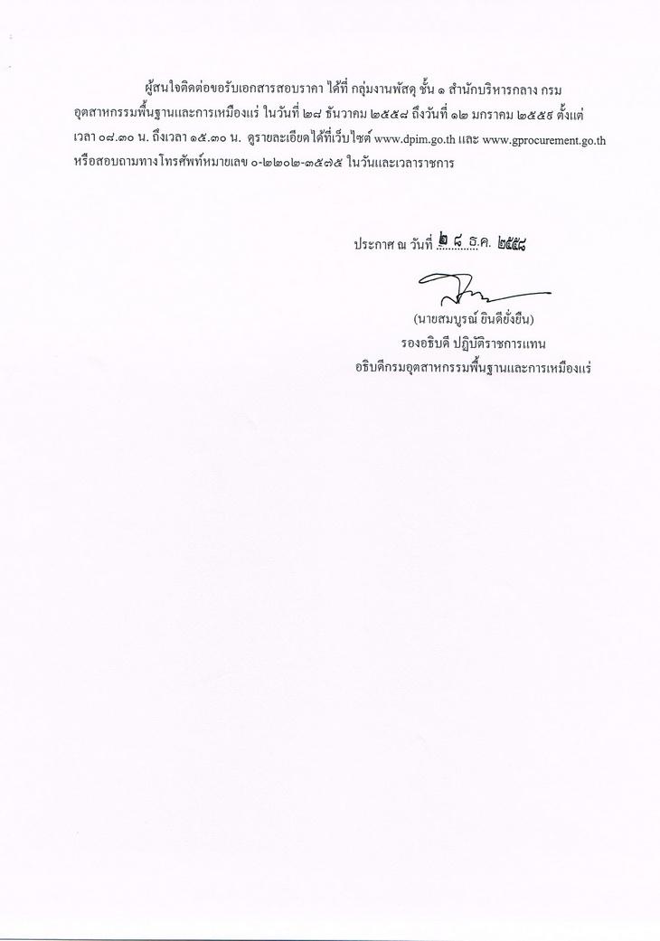 สอบราคาจ้างดำเนินโครงการส่งเสริมอุตสาหกรรมแร่และอุตสาหกรรมพื้นฐานให้เป็นที่ยอมรับต่อสังคม [28-12-2558]
