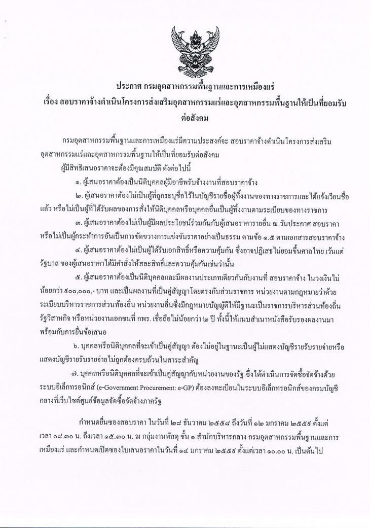 สอบราคาจ้างดำเนินโครงการส่งเสริมอุตสาหกรรมแร่และอุตสาหกรรมพื้นฐานให้เป็นที่ยอมรับต่อสังคม [28-12-2558]
