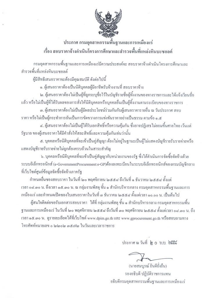 สอบราคาจ้างดำเนินโครงการศึกษาและสำรวจพื้นที่แหล่งหินบะซอลต์ [20-11-2558]