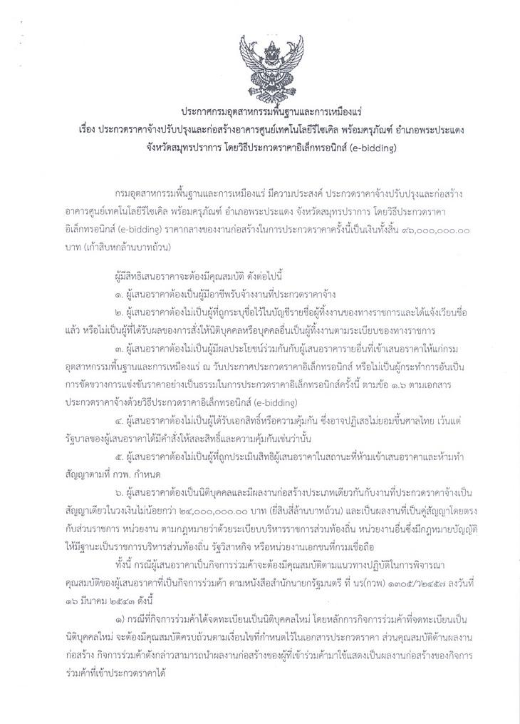 ประกวดราคาจ้างปรับปรุงและก่อสร้างอาคารศูนย์เทคโนโลยีรีไซเคิล พร้อมครุภัณฑ์ อำเภอพระประแดง จังหวัดสมุทรปราการ โดยวิธีประกวดราคาอิเล็กทรอนิกส์ (e-bidding) [30-10-2558]