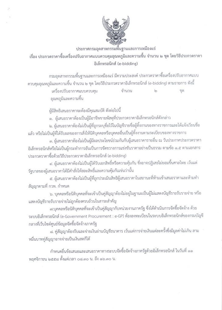 ประกวดราคาซื้อเครื่องปรับอากาศแบบควบคุมอุณหถูมิและความชื้น จำนวน 2 ชุด โดยวิธีอิเล็กทรอนิกส์ (e-bidding) [28-10-2558]