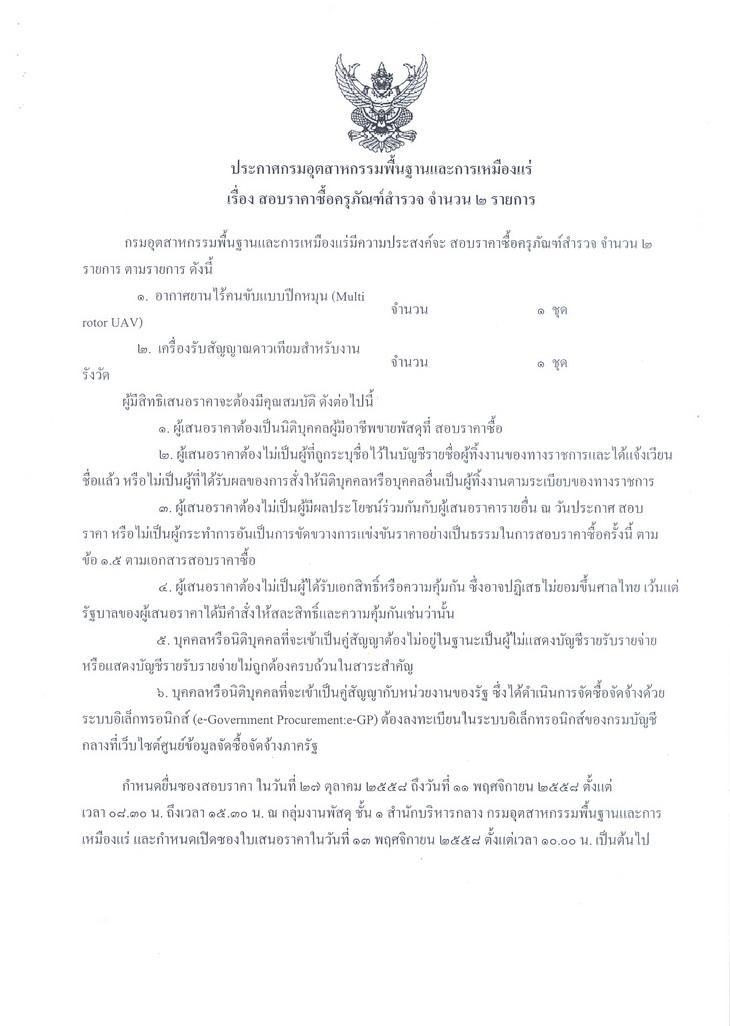 สอบราคาซื้อครุภัณฑ์สำรวจ จำนวน 2 รายการ [27-10-2558]