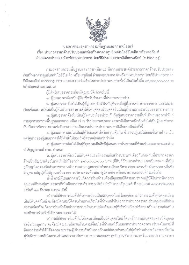 ประกวดราคาจ้างปรับปรุงและก่อสร้างอาคารศูนย์เทคโนโลยีรีไซเคิล พร้อมครุภัณฑ์ อำเภอพระประแดง จังหวัดสมุทรปราการ โดยวิธีประกวดราคาอิเล็กทรอนิกส์ (e-bidding) [12-10-2558]***ยกเลิก