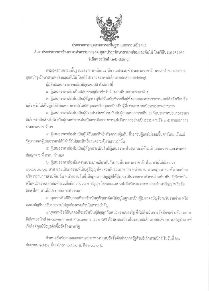 ประกวดราคาจ้างเหมาทำความสะอาด ดูแลบำรุงรักษาสวนหย่อมและต้นไม้ โดยวิธีประกวดราคาอิเล็กทรอนิกส์ (e-bidding) [14-09-2558]