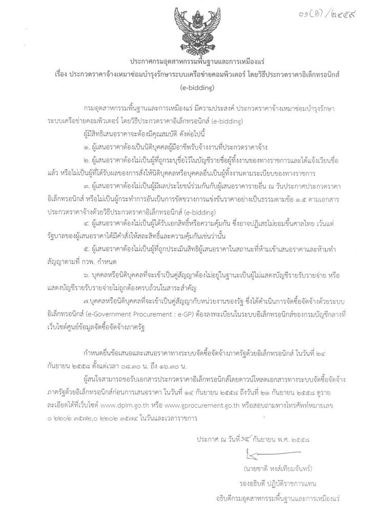 ประกวดราคาจ้างเหมาซ่อมบำรุงเครือข่ายคอมพิวเตอร์ โดยวิธีประกวดราคาอิเล็กทรอนิกส์ (e-bidding) [14-09-2558]