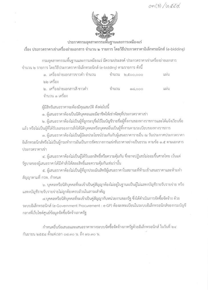 ประกวดราคาเช่าเครื่องถ่ายเอกสาร จำนวน 2 รายการ โดยวิธีประกวดราคาอิเล็กทรอนิกส์ (e-bidding) [14-09-2558]