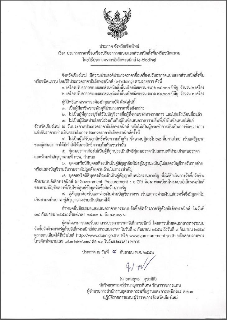 ประกวดราคาซื้อเครื่องปรับอากาศแบบแยกชิ้นส่วนชนิดตั้งพื้นหรือชนิดแขวน โดยวิธีประกวดราคาอิเล็กทรอนิกส์ (e-bidding) [04-09-2558]