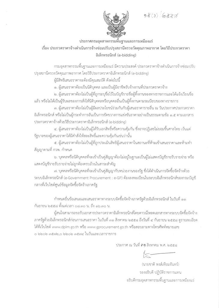 ประกวดราคาจ้างดำเนินการจ้างซ่อมปรับปรุงสถานีตรวจวัดคุรภาพอากาศ โดยวิธีประกวดราคาอิเล็กทรอนิกส์ (e-bidding) [31-08-2558]