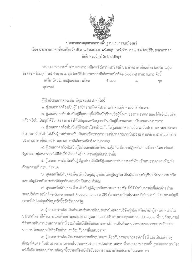 ประกวดราคาซื้อเครื่องวัดปริมาณฝุ่นละออง พร้อมอุปกรณ์ จำนวน 1 ชุด โดยวิธีประกวดราคาอิเล็กทรอนิกส์ (e-bidding) [26-08-2558]