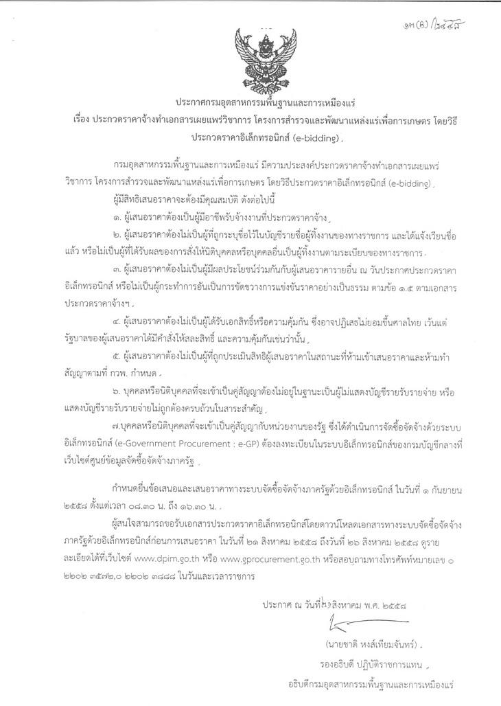ประกวดราคาจ้างทำเอกสารเผยแพร่วิชาการ โครงการสำรวจและพัฒนาแหล่งแร่เพื่อการเกษตร โดยวิธีประกวดราคาอิเล็กทรอนิกส์ (e-bidding) [21-09-2558]