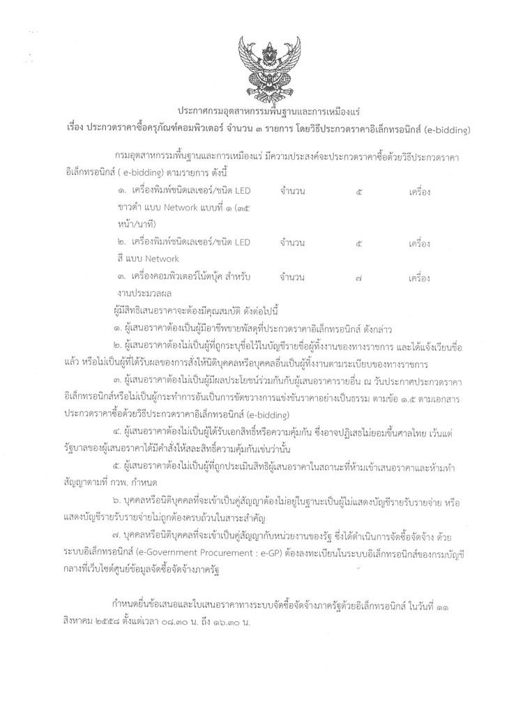 ประกวดราคาซื้อครุภัณฑ์คอมพิวเตอร์ จำนวน 3 รายการ โดยวิธีประกวดราคาอิเล็กทรอนิกส์ (e-bidding) [23-07-2558]