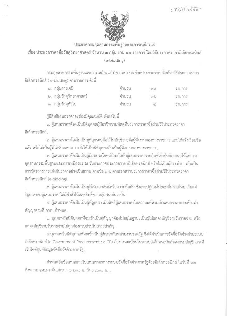 ประกวดราคาซื้อวัสดุวิทยาศาสตร์จำนวน 3 กลุ่ม รวม 80 รายการ โดยวิธีประกวดราคาอิเล็กทรอนิกส์ (e-bidding) [23-07-2558]