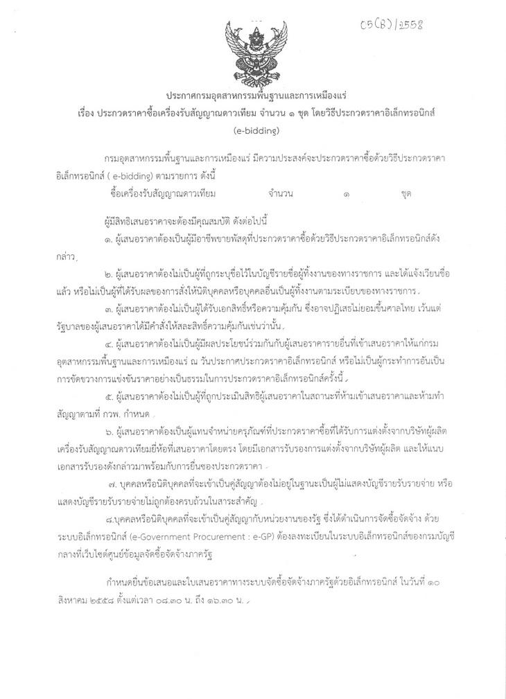 ประกวดราคาซื้อเครื่องรับสัญญาณดาวเทียม จำนวน 1 ชุด โดยวิธีประกวดราคาอิเล็กทรอนิกส์ (e-bidding) [23-07-2558]