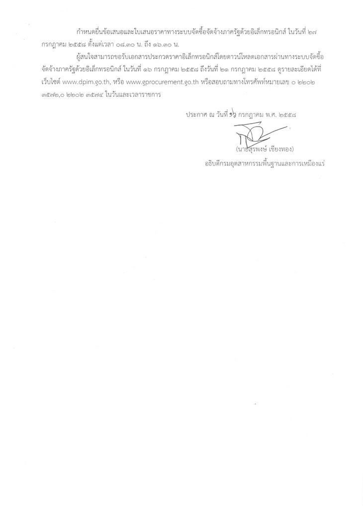 ประกวดราคาซื้อครุภัณฑ์วิทยาศาสตร์ จำนวน 2 รายการ โดยวิธีประกวดราคาอิเล็กทรอนิกส์ (e-bidding) [16-07-2558]