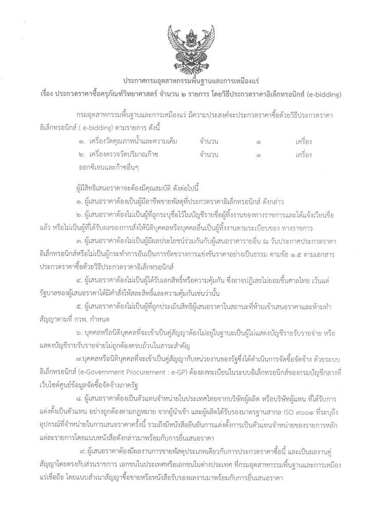 ประกวดราคาซื้อครุภัณฑ์วิทยาศาสตร์ จำนวน 2 รายการ โดยวิธีประกวดราคาอิเล็กทรอนิกส์ (e-bidding) [16-07-2558]