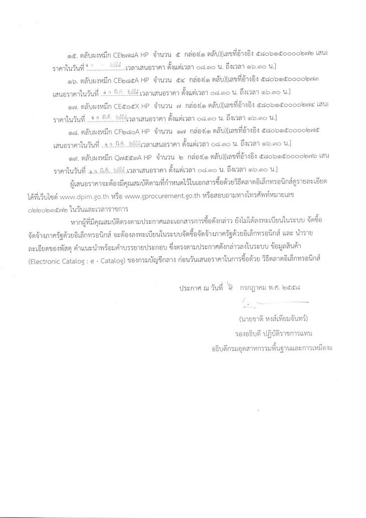 ซื้อตลับผงหมึก (Toner) จำนวน 19 รายการ โดยวิธี ตลาดอิเล็กทรอนิกส์ (e-market) [06-07-2558]