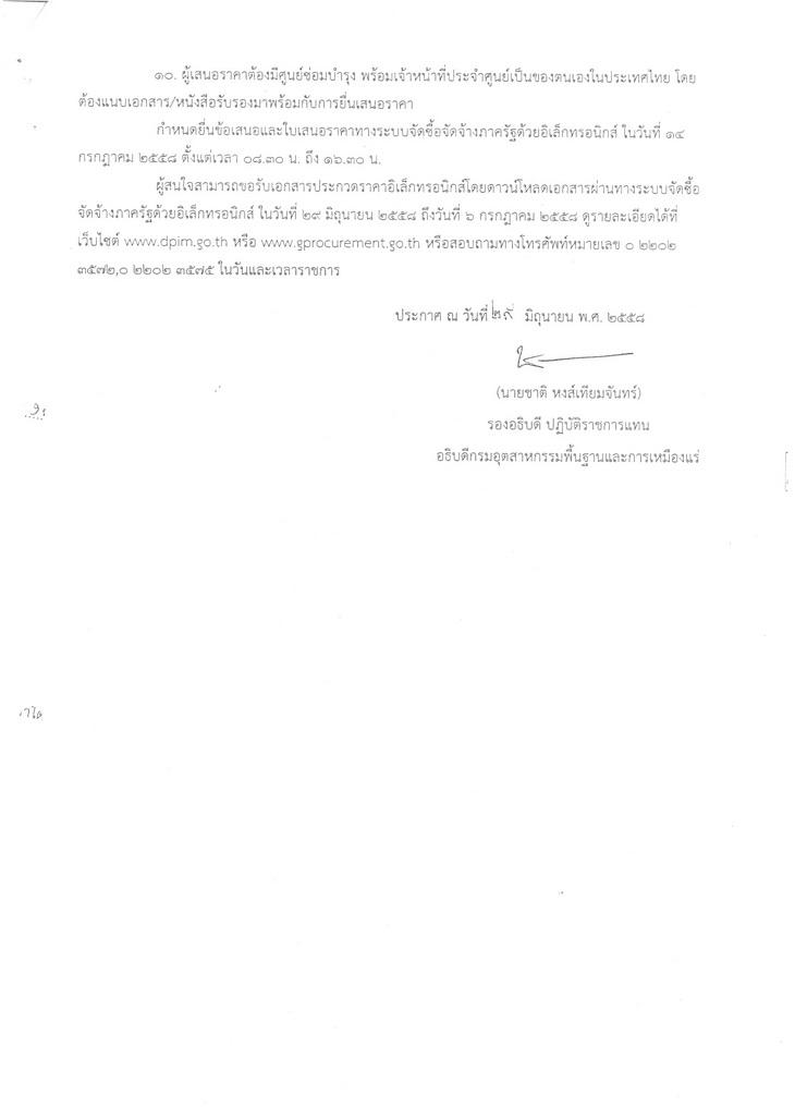 ประกวดราคาซื้อครุภัณฑ์วิทยาศาสตร์ จำนวน 2 รายการ โดยวิธีประกวดราคาอิเล็กทรอนิกส์ (e-bidding) [29-06-2558]